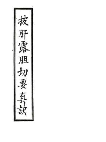 清代手抄风水古籍《披肝露胆切要真诀》56页双面精修版