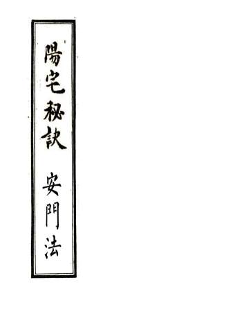 阳宅风水布局《阳宅秘诀+安门法》合刊.全彩民间地理抄本