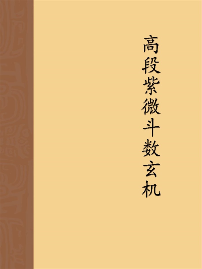 南北山人《紫微斗数全书》word版和PDF版百度网盘分享-国学资源网