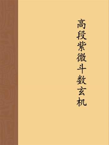 张宝丹《高段紫微斗数玄机》235页