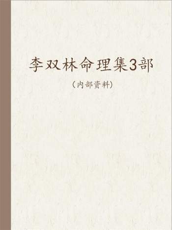 李双林命理案例集1-3部约600页200多个八字案例