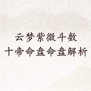云梦紫微斗数讲义之命盘解析十帝命盘
