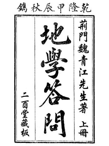 魏青江《地学答问》清乾隆49年二酉堂刊本.上中下三册
