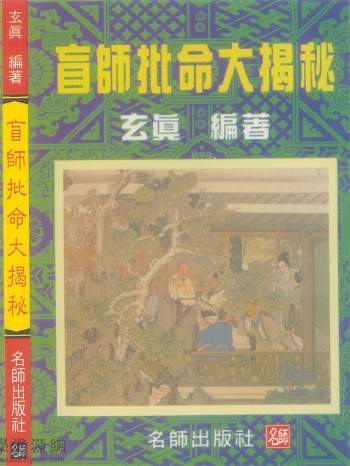 玄真《盲师批命大揭秘》186页