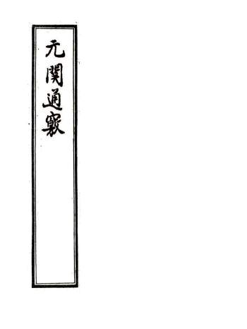 风水堪舆古籍《玄关通窍》（元关通窍）50页精修版