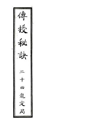 地理堪舆古本《传授秘诀+二十四龙定局》57页精排版