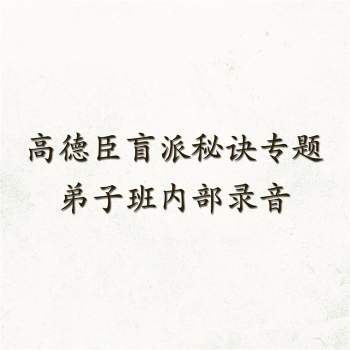 高德臣盲派秘诀专题内部课程(6800元弟子班)录音