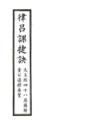 风水择日古籍《律吕日课+董公要览+天玉经》合订本精修排版