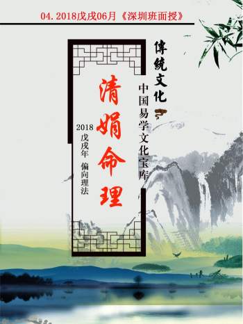 杨清娟 盲派八字命理2018戊戌年06月《深圳班面授》131页