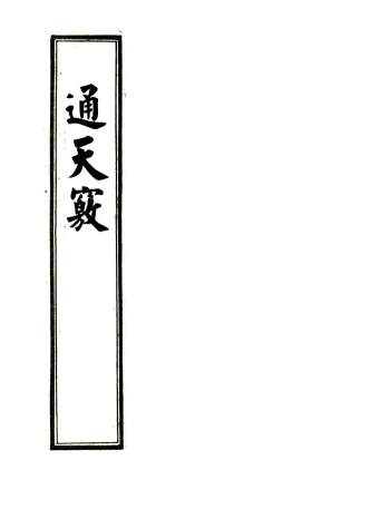 地理堪舆古籍《通天窍》85页双面PDF电子版