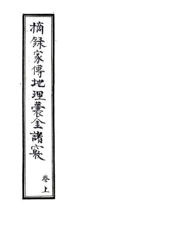 风水地理古籍珍本《摘录家传地理囊金诸窍》上下2卷