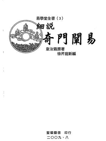 《细说奇门阐易》韦汝霖原著、徐芹庭新编323页