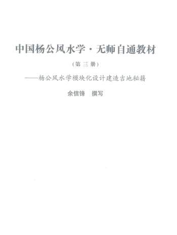 余信锋《中国杨公风水学.无师自通教材》彩色644页