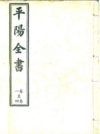 [清]叶九升风水地理大成之作《平阳全书》全十五卷.PDF清晰本