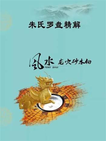 《朱氏罗盘精解》214页