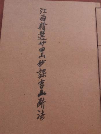 《江西精选廿四山妙课吉凶断法》106页拍照版