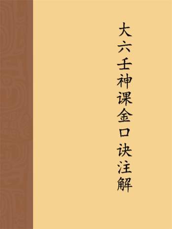 刘政宪 校正官本《大六壬神课金口诀注解》274页
