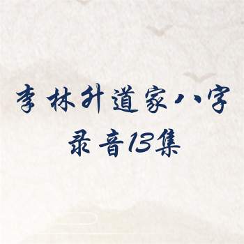李林升果老宗丙申道家八字课程录音13集