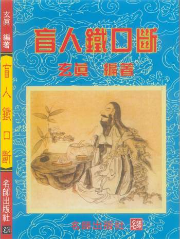 玄真《盲人铁口断》182页PDF电子书