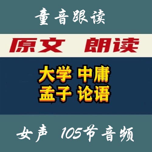 四书《大学、论语、孟子、中庸》女声版童音跟读mp3音频百度网盘分享