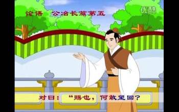 四书《大学、论语、孟子、中庸》动画视频106集