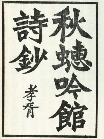 《秋蟪吟馆诗钞》7卷.清.金和撰.民国4年刊本