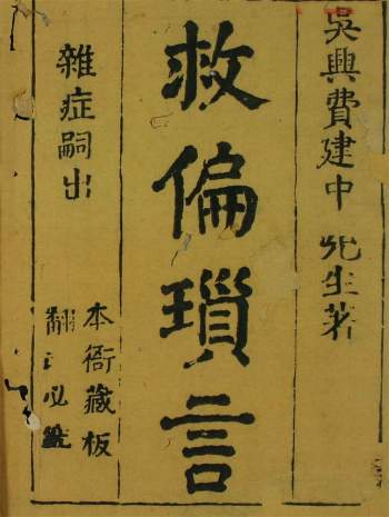 中医古籍痘疹专著《救偏锁言》[清]费启泰撰