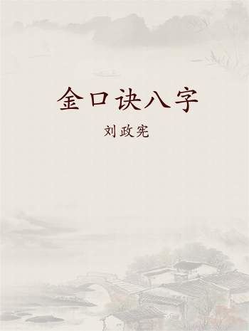 刘政宪《金口诀八字》上下2册共670页