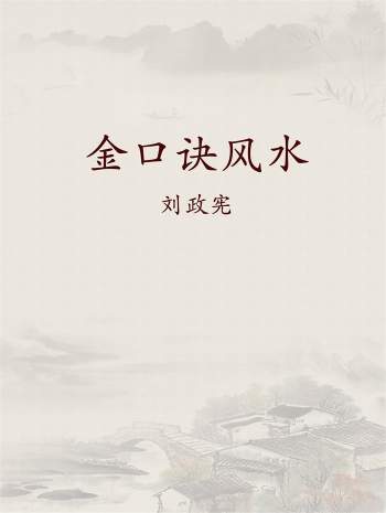 刘政宪《金口诀风水之一二三》3本PDF电子书
