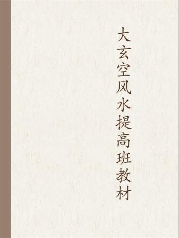 《湘楚大玄空讲义》怀化大玄空风水提高班教材121页