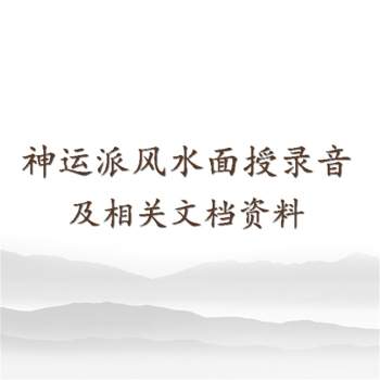神运派风水面授录音及相关文档资料