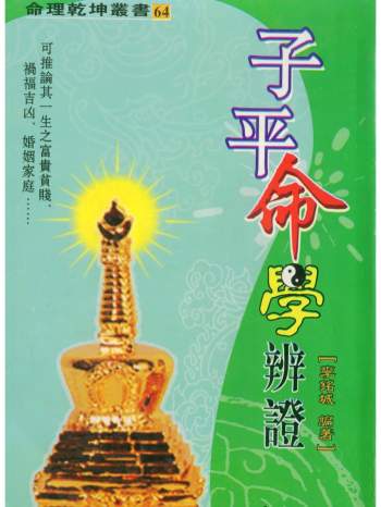《子平命学辩证》李铭城著、许羽贤序.366页