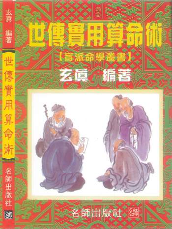 玄真《世传实用算命术》185页PDF电子书