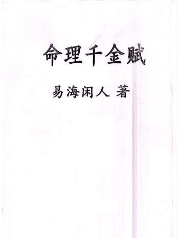 易海闲人《命理千金赋》《八字入门与提高》2份PDF电子版