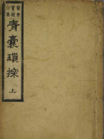 中医古籍珍本《青囊琐探》上下2册PDF电子版