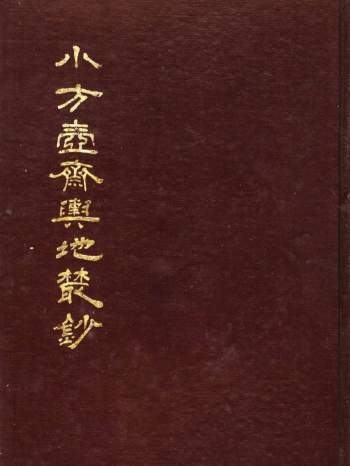 地理方志《小方壶斋舆地丛钞》[清]王锡祺撰20册