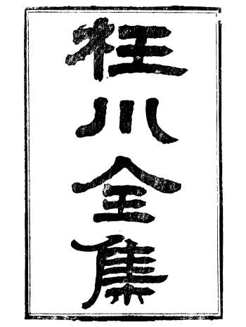 《枉川全集》杨琪光、武陵杨氏.20册