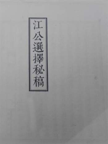 《江公正五行选择秘稿》六卷附江公格局补遗312页