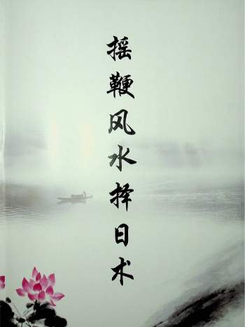 秦伦诗《摇鞭风水择日术》36页