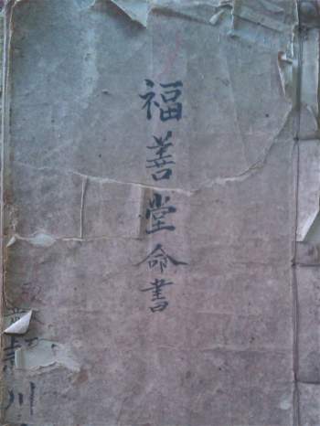 占卜命理类古籍《福善堂命书》45页