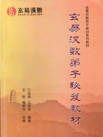江远明玄易汉数弟子秘笈高清版306页