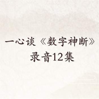 一心谈《数字神断》数字神断六期录音12集