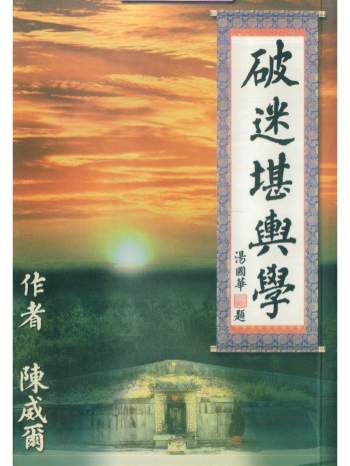 陈威尔《破迷堪舆学》183页PDF电子书