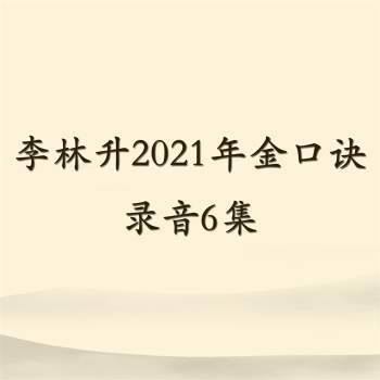 李林升2021年金口诀录音6集
