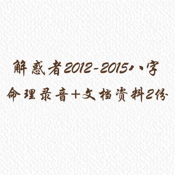 解惑者四柱八字命理2012至2015教程录音打包+文档资料2份