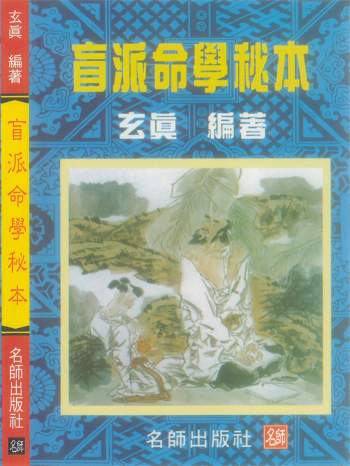 玄真《盲派命学秘本》204页