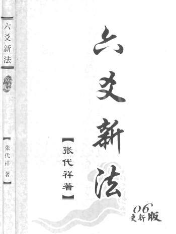 张代祥《六爻新法》270页