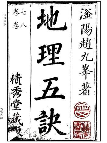 风水古籍《地理五诀》[清]赵九峰著.积秀堂藏本全八卷精修排版