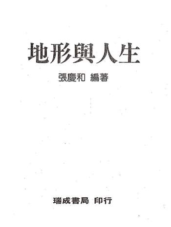 张庆和《地形与人生》308页PDF电子书