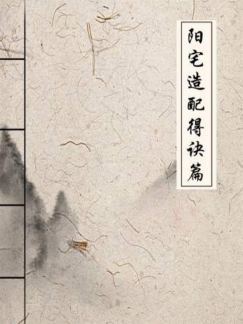 张庆和《阳宅造配得诀篇》462页